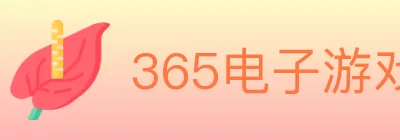 365电子游戏官网 logo